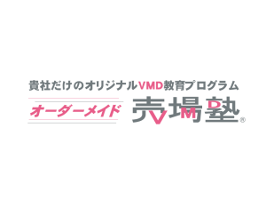 VMD研修 : オーダーメイド売場塾